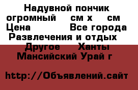 Надувной пончик огромный 120см х 120см › Цена ­ 1 490 - Все города Развлечения и отдых » Другое   . Ханты-Мансийский,Урай г.